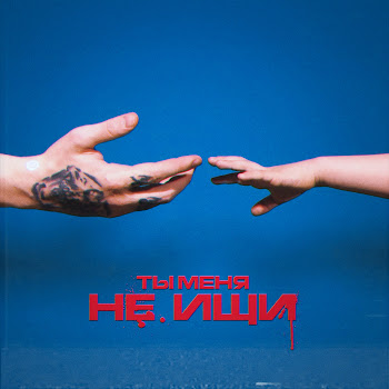 Dk - Ты Меня Не Ищи (Feat. Вирус) скачать mp3