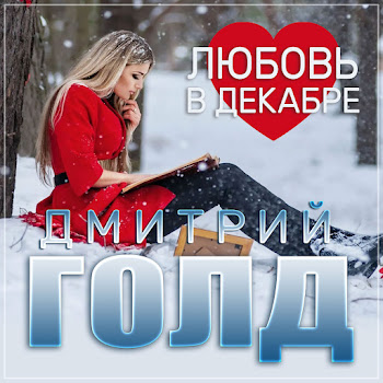 Дмитрий Голд - Любовь В Декабре скачать mp3