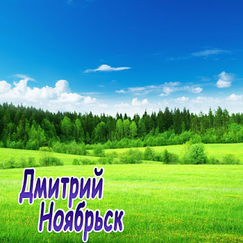 Дмитрий Ноябрьск - Целую, Весна скачать mp3