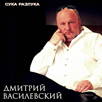 Дмитрий Василевский - Сука-Разлука скачать mp3