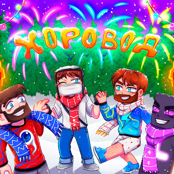 Домер - Хоровод Ft Фиксай & Райм & Фикс скачать mp3