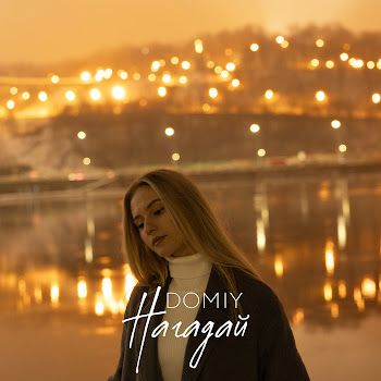 Domiy - Нагадай скачать mp3
