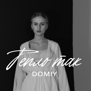 Domiy - Тепло Так скачать mp3