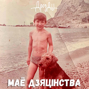 Дрозды - Маё Дзяцiнства скачать mp3