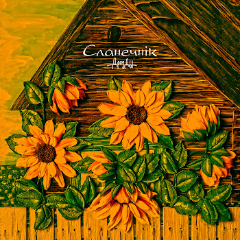 Дрозды - Сланечнік скачать mp3