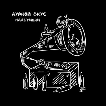 Дурной Вкус - Пластинки скачать mp3