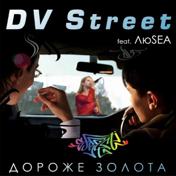Dv Street - Дороже Золота (Feat. Люsea) скачать mp3
