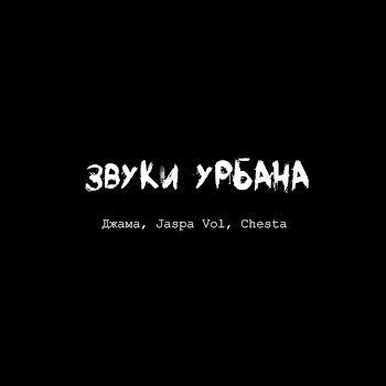 Джама - Звуки Урбана Ft Jaspa Vol & Chesta скачать mp3