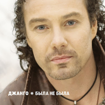 Джанго - Холодная Весна скачать mp3