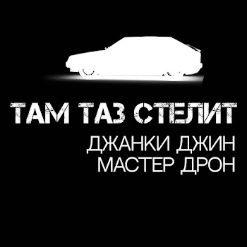 Джанки Джин - Там Таз Стелит Ft Мастер Дрон скачать mp3