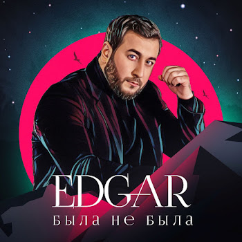 Edgar - Я Полюбил Тебя скачать mp3