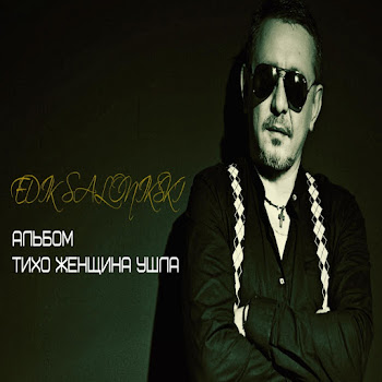 Edik Salonikski - Такая Женщина скачать mp3