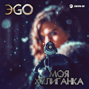 Эgo - Моя Хулиганка скачать mp3