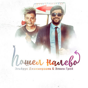 Elbrus Djanmirzoev - Poshjol Nalevo ft Элвин Грей скачать mp3