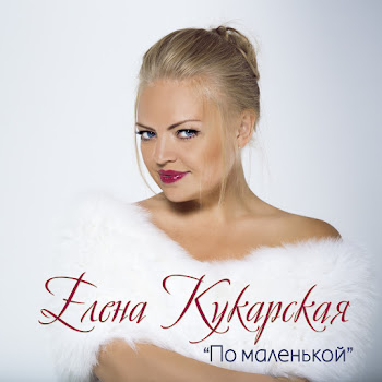 Елена Кукарская - По Маленькой скачать mp3