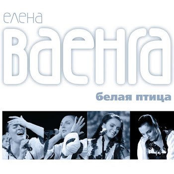 Елена Ваенга - Желаю скачать mp3