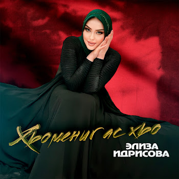 Элиза Идрисова - Хьомениг Ас Хьо скачать mp3