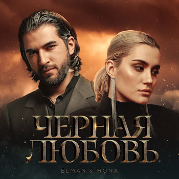 Elman - Чёрная Любовь ft Mona скачать mp3