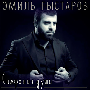 Эмиль Гыстаров - Грустные Глаза скачать mp3