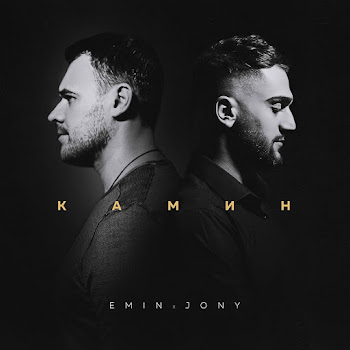 Emin - Kamin ft Jony скачать mp3