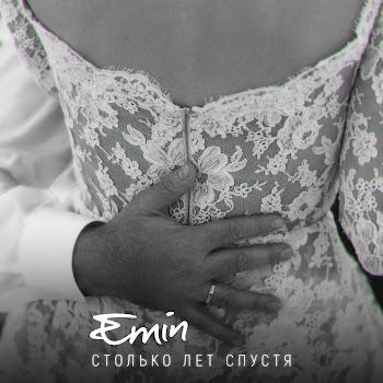 Emin - Столько Лет Спустя скачать mp3