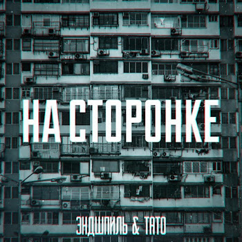 Эндшпиль - На Сторонке ft Тато скачать mp3