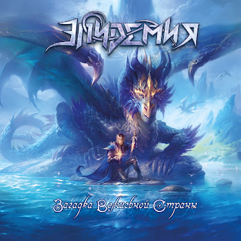 Эпидемия - Загадка Волшебной Страны (2023) скачать mp3