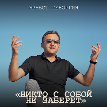 Ernest Gevorgyan - Никто С Собой Не Заберёт скачать mp3