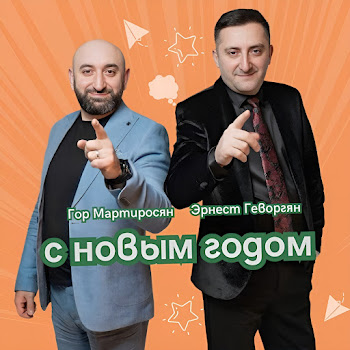 Ernest Gevorgyan - С Новым Годом ft Гор Мартиросян скачать mp3