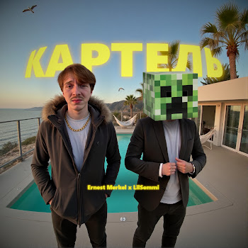 Ernest Merkel - Картель ft Lilsemmi скачать mp3