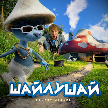 Ernest Merkel - Шайлушай скачать mp3