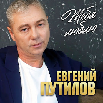 Евгений Путилов - Тебя Люблю скачать mp3