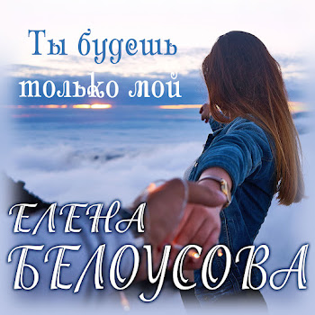 Евгения Белоусова - Ты Будешь Только Мой скачать mp3