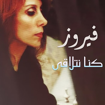Fairouz - Konna Netlaka скачать mp3