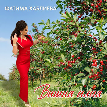 Фатима Хаблиева - Вишня Алая скачать mp3