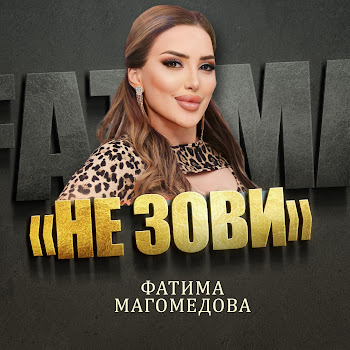 Фатима Магомедова - Не Зови скачать mp3