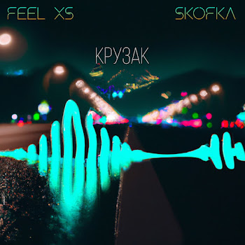 Feel Xs - Крузак (Feat. Skofka) скачать mp3