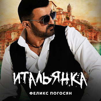 Феликс Погосян - Итальянка скачать mp3