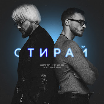 Филипп Киркоров - Стирай ft Олег Майами скачать mp3