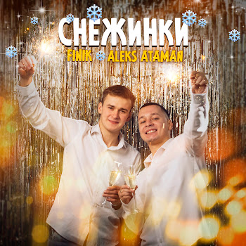 Finik.finya - Снежинки Ft Aleks Ataman скачать mp3