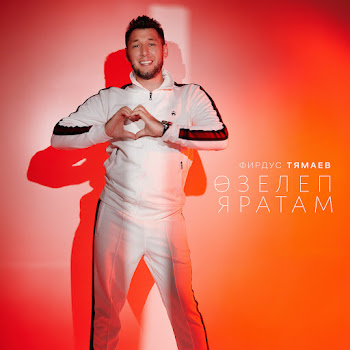 Фирдус Тямаев - Озелеп Яратам скачать mp3