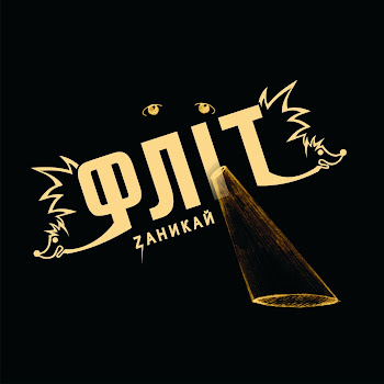 Флит - Моя Планета скачать mp3