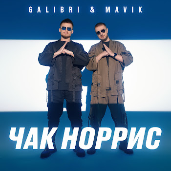 Galibri & Mavik - Чак Норрис скачать mp3