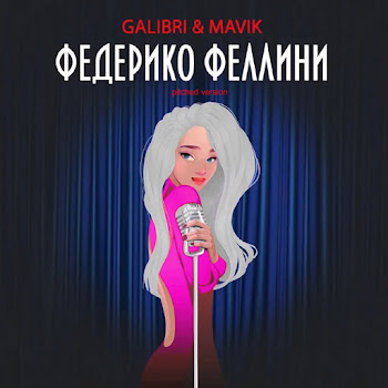 Galibri & Mavik - Федерико Феллини (Pitched Version) скачать mp3