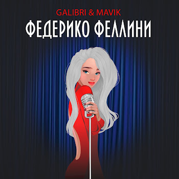 Galibri & Mavik - Федерико Феллини скачать mp3