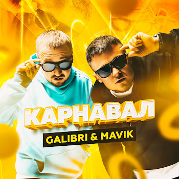 Galibri & Mavik - Карнавал скачать mp3