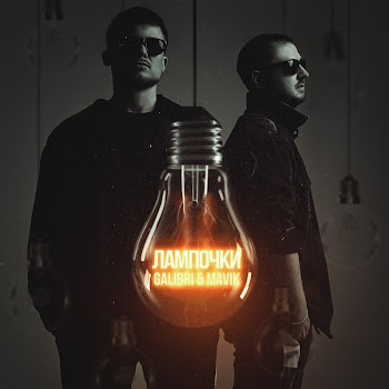 Galibri & Mavik - Лампочки скачать mp3