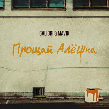 Galibri & Mavik - Прощай, Алёшка скачать mp3