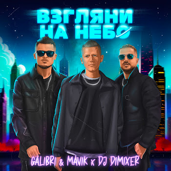 Galibri & Mavik - Взгляни На Небо (Remix) Ft Dj Dimixer скачать mp3