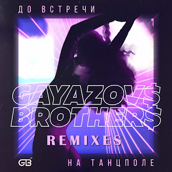 Gayazov$ Brother$ - Do Vstrechi Na Tantspole (Frost & Artem Shustov Remix) скачать mp3